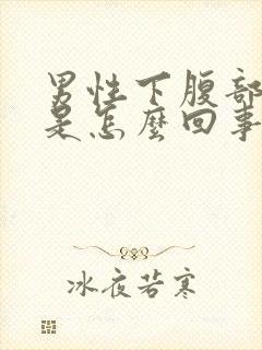 男性下腹部疼痛是怎么回事