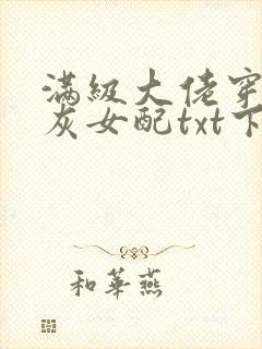满级大佬穿成炮灰女配txt下载