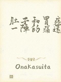 肚子和胃疼一阵一阵的痛还拉稀