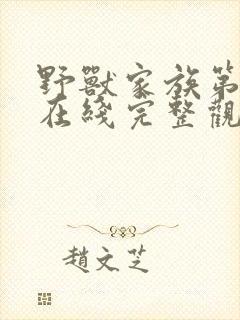 野兽家族第一季在线完整观看