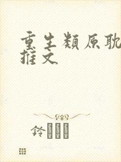 重生类原耽小说推文