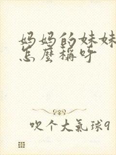 妈妈的妹妹女儿怎么称呼