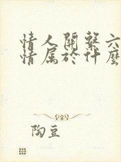 情人关系六年感情属于什么阶段呢