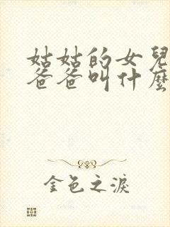 姑姑的女儿叫我爸爸叫什么