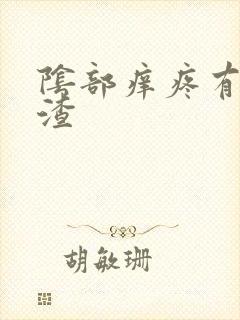 阴部痒疼有豆腐渣封面