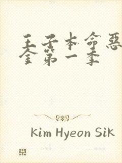 王子本命恶役千金第一季