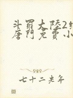 斗罗大陆2绝世唐门免费小说封面