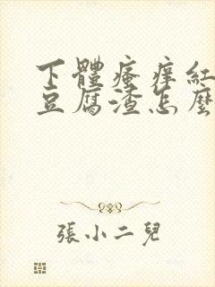 下体瘙痒红肿有豆腐渣怎么办