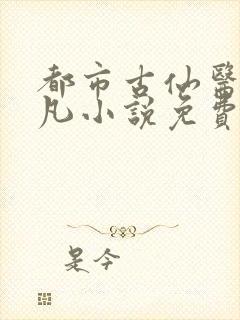 都市古仙医叶不凡小说免费