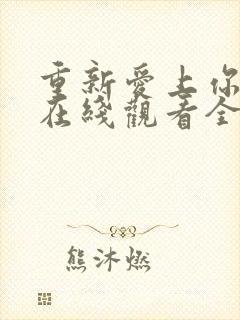 重新爱上你泰剧在线观看全集免费高清