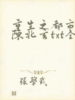 重生之都市修仙陈北玄txt全集下载