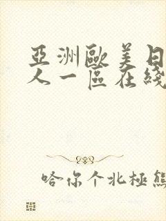 亚洲欧美日韩成人一区在线