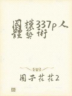 国模337p人体艺术封面