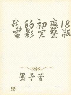 我的初恋18岁电影完整版