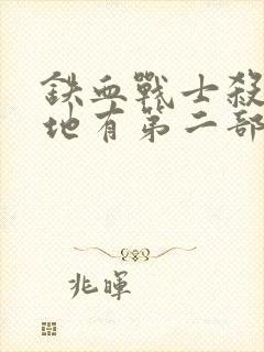 铁血战士杀戮之地有第二部吗