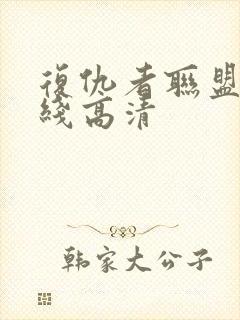 复仇者联盟3在线高清封面