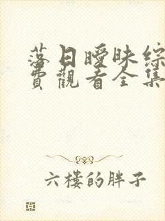 落日暧昧综艺免费观看全集完整版