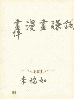 画漫画赚钱的软件