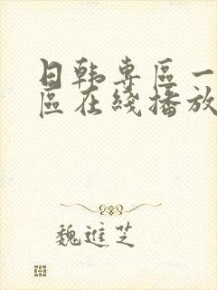 日韩专区一区二区在线播放封面
