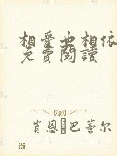 相爱也相依小说免费阅读