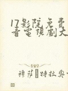 17影院免费观看电视剧大全最新章节