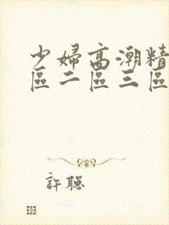 少妇高潮精品一区二区三区