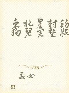 东北农村的大炕狗儿完整版