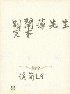 别闹薄先生免费完本封面