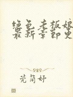 绝色老板娘王浩最新章节更新