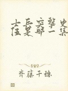 士兵突击史今退伍是哪一集