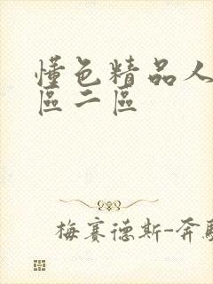 懂色精品人妻一区二区封面