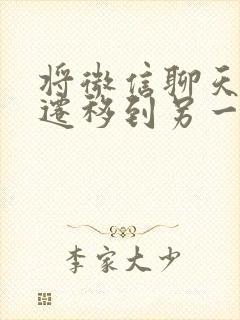 将微信聊天记录迁移到另一台手机