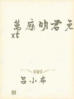 万历明君免费txt封面