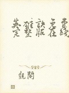 英雄诀免费观看完整版在线全集封面