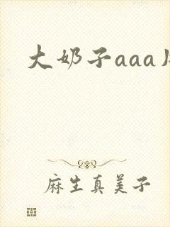 大奶子aaa片封面