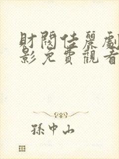 财阀佳丽剧情电影免费观看