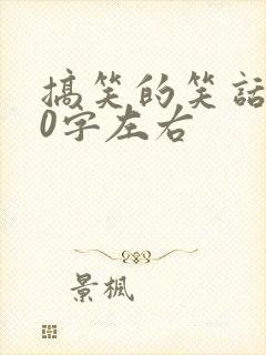 搞笑的笑话100字左右