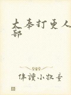 大奉打更人第2部