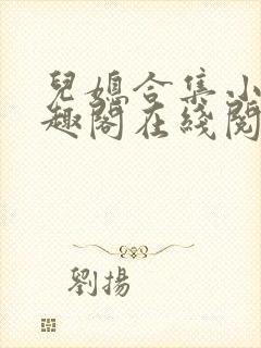 儿媳合集小说笔趣阁在线阅读