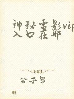 神秘电影vip入口在哪
