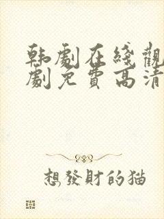 韩剧在线观看韩剧免费高清全集