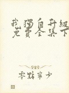 我独自升级漫画免费全集下拉式