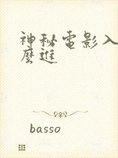 神秘电影入口怎么进