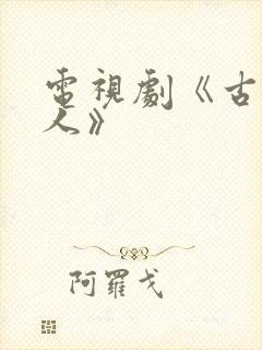 电视剧《古村女人》