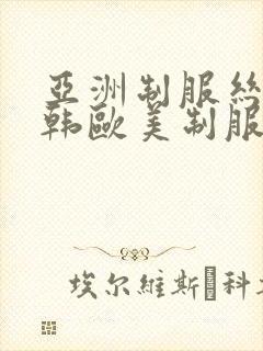 亚洲制服丝袜日韩欧美制服封面