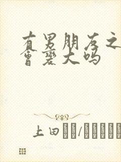 有男朋友之后胸会变大吗