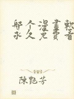 哪个漫画软件能永久免费看漫画