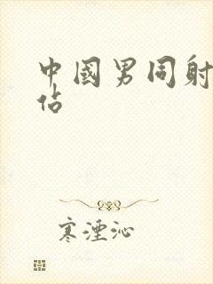 中国男同射精网站封面