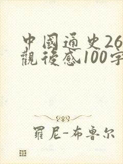 中国通史26集观后感100字