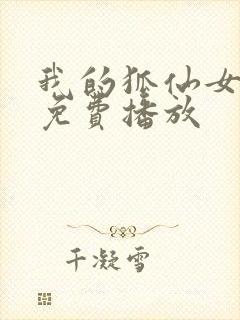 我的狐仙女友在免费播放封面